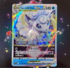 アローラロコンVSTAR RRR S11a 白熱のアルカナ 023/068まとめ アローラロコンVSTAR(RRR){水}〈023/068〉[S11a] – 晴れる屋2