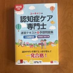 ユーキャンの認知症ケア専門士 速習テキスト&予想問題集 2019年版