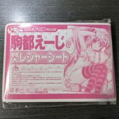 駒都えーじ特大レジャーシート　チャンピオンredいちご15付録 雑誌付録 駒都えーじ チャンピオンREDいちご VOL.15 特大