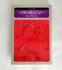 良質  絶版】「バラの花とジョー」 メルカリ - やなせたかし 文学・小説
