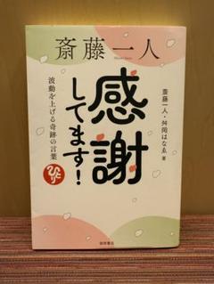 感謝してます！ 斎藤一人著