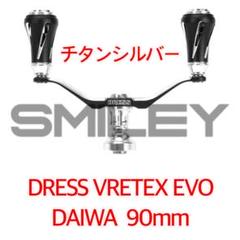 ドレス ダイワ用 90㎜ SV ダブルハンドル ヴァーテックス EVO DRESS カスタムハンドル W ヴァーテックス EVO 左右共用