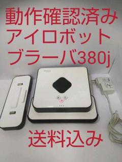 動作確認済み 美品 iRobot Braava380j ブラーバ380j