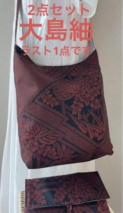 721 おでかけバック 大島紬 正絹 着物リメイク 大島紬 レトロ 大島紬 バック 正絹 着物 リメイク 古布 はぎれ パッチ