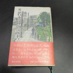 2025年最新】若き日の 池田の人気アイテム - メルカリ
