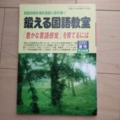 野口芳弘　鍛える国語教室全集 野口芳弘 鍛える国語教室全集（野口芳弘 鍛える国語教室全集）