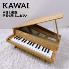 【美品】KAWAI カワイ ミニピアノ　木目ナチュラル 32鍵盤 グランドピアノのサムネイル