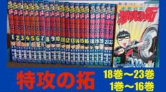 特攻の拓　全巻セット　裁断済み 特攻の拓 全巻セット‼️