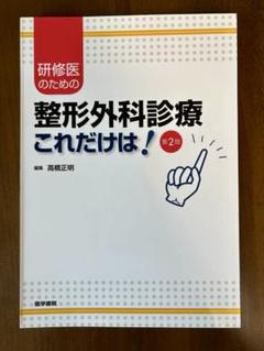 整形外科診療これだけは!第2版