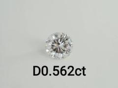天然ダイヤモンドルース 裸石　D0.562ct I I1 FAIR ソーティング