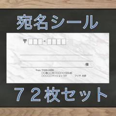 【即購入OK】宛名シール 大理石(白)柄 72枚