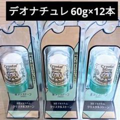 新品☆60g☆12本セット☆デオナチュレ☆クリスタルストーン☆制汗☆デオドラント 新品☆デオナチュレ☆60g☆12本☆クリスタルストーン☆制汗
