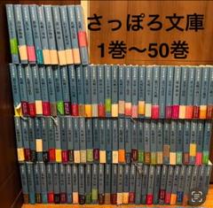 レア本　さっぽろ文庫 1巻から50巻　札幌文庫