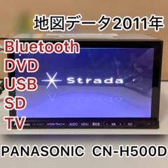 パナソニック ストラーダ CN-H500DFA Bluetooth　訳アリ パナソニック ストラーダ CN-H500DFA Bluetooth 訳アリ カーナビ