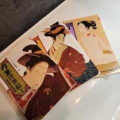 肉筆浮世絵1～3( 3冊セット)