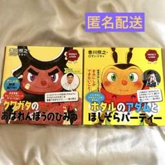 クワガタのラファエル　ホタルのアダムとほしぞらパーティー