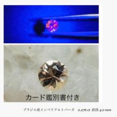 2-3天然ペタライト・4天然デマントイドガーネット・3-1インペリアルトパーズ 大粒） インペリアルトパーズ 3.234ct