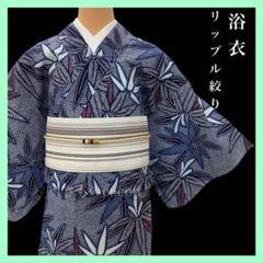 ⚫︎mk-0036 浴衣 リップル絞り 夏 身丈154.5 裄67 7-29 - メルカリ
