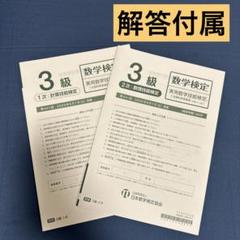 第441回 2025/6/7実施 数学検定 【3級】のサムネイル