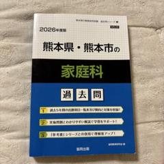 熊本県・熊本市の家庭科 過去問 2026年度版
