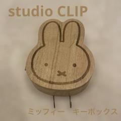 studio CLIP スタディオクリップ　ミッフィー　キーボックス