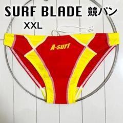 【きな粉餅】新品未使用SURFBLADE 『A-surf』競パンM A-SURF SURFBLADE 競パン