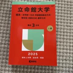 【赤本】立命館 薬（2013,2014,2017,2020) 254) 赤本 立命館大学 後期 2013・2016・2019 3冊セット