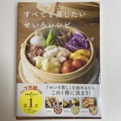 すべてを蒸したい せいろレシピ