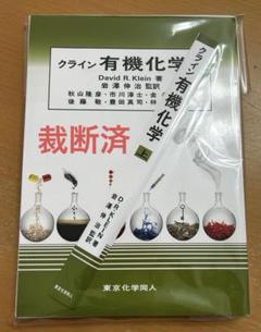 2025年最新】クライン有機化学 下の人気アイテム - メルカリ