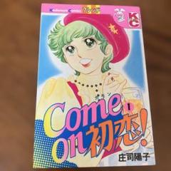 【中古】 庄司陽子傑作選 ５/コミックス/庄司陽子 庄司陽子傑作選（1）』（庄司 陽子）｜講談社