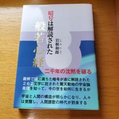 値下げ初版　般若心経 暗号は解読された