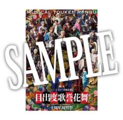 刀ミュ ブロマイド 特典 B4 ポスター 目出度歌誉花舞 十周年祝賀祭