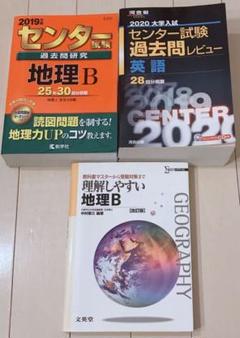 大学受験セット 参考書 地理 英語 センター試験 過去問