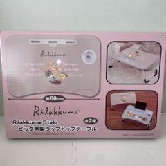 ピンク】リラックマ NEW BASIC RILAKKUMA ビッグ木製ラップトップテーブル | オンラインクレーンゲーム「クラウドキャッチャー」