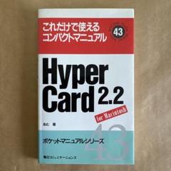 【中古】 Ｍａｃｉｎｔｏｓｈ　ＨｙｐｅｒＣａｒｄ 「続」感覚派のためのパソコン、マッキントッシュ/誠文堂新光社/阿部摂子 2025年最新】HYPERCARDの人気アイテム - メルカリ