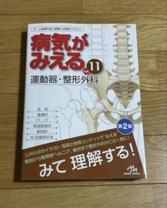 病気がみえる vol.11 運動器・整形外科 第2版