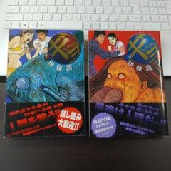 【中古】ギョ うごめく不気味 1・2巻セット　伊藤潤二