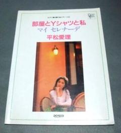 ピアノ弾き語り・ピアノソロ 『平松愛理 / 部屋とYシャツと私