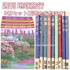 週刊地球旅行【全100冊まとめ売り】 週刊地球旅行【全100冊まとめ売り】