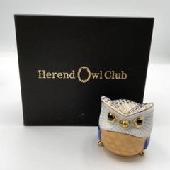 希少☆美品☆ヘレンド 世界のフクロウ ①インドのフクロウ (箱付き) Herend - お値下け☆希少☆美品☆ヘレンド 世界のフクロウ (箱