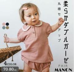 ペアマノン　丸襟セットアップ80