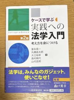 ケースで学ぶ　実践への法学入門 考え方を身につける　第2版