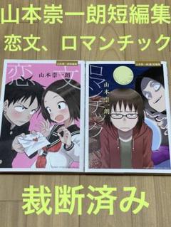 【裁断済み】山本崇一朗短編集　恋文　ロマンチック