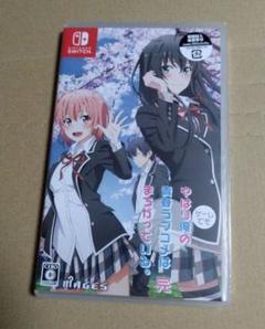 Switch　ソフト　やはり俺の青春ラブコメはまちがっている。完