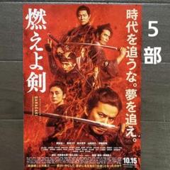 映画 燃えよ剣 チラシ フライヤー 5部 - メルカリ