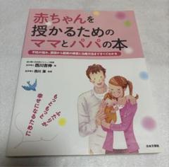 赤ちゃんを授かるためのママとパパの本