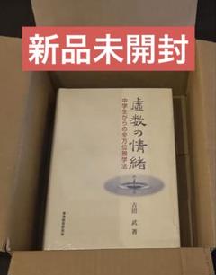 新品未開封　虚数の情緒 中学生からの全方位独学法 虚数の情緒 / 吉田 武【著】 - 紀伊國屋書店ウェブストア