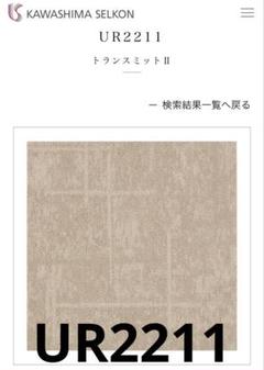 未開封品⭐︎川島織物セルコン ユニットラグ　計12枚UR2211 ライトベージュ UR2211 - 床材｜ユニットラグ｜川島織物セルコン