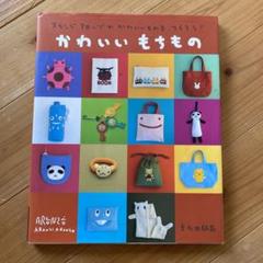 かわいいもちもの : アランジアロンゾのかわいいものをつくろう!