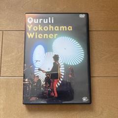【新品・未開封 DVD】　くるり／横濱ウィンナー〈初回限定盤・２枚組〉 Amazon.co.jp: 横濱ウィンナー [DVD] : くるり, くるり: DVD